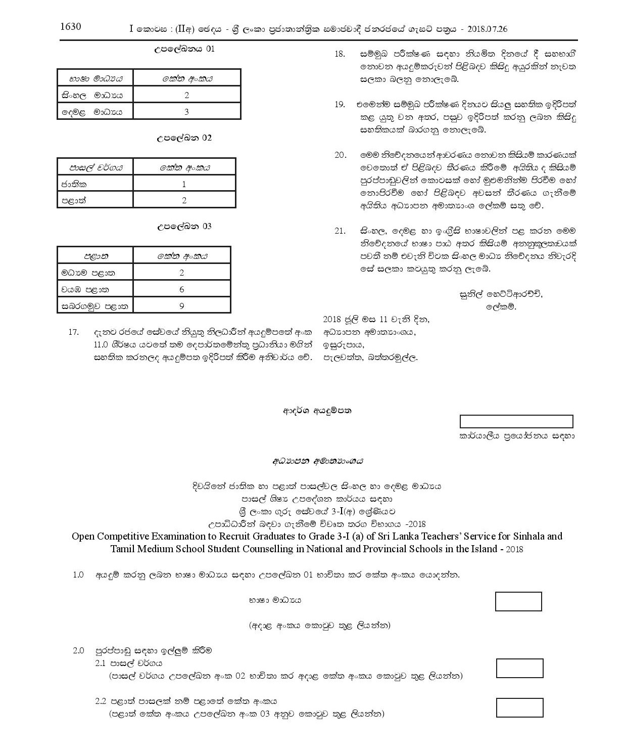 Open Competitive Exam to Recruit Graduates to Grade 3-I (a) of Sri Lanka Teachersâ€™ Service for School Student Counselling - Ministry of Education